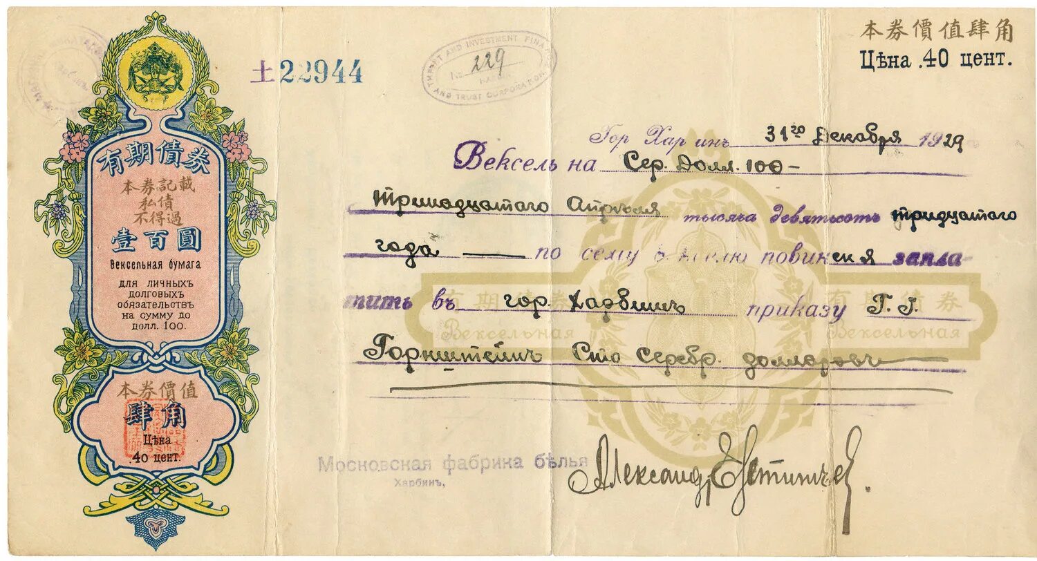 Вексельное право 1930. Вексельная бумага. Конвенция 1930 года о векселе. Харбин вексель 4 доллара. Доллар 1930 года.