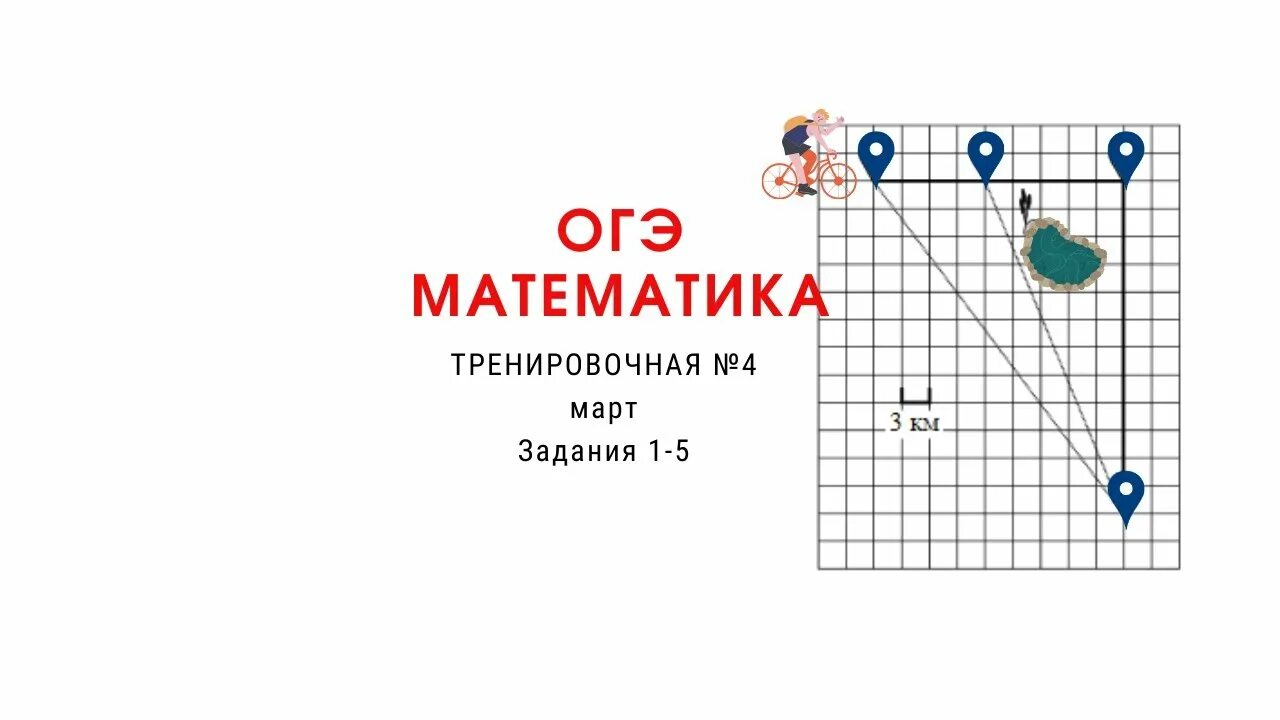 Тренировочный вариант 13 фипи огэ 2024. Тренировочный ОГЭ. ОГЭ дорога 1-5 задание. Тренировочный ОГЭ математика 12.03.22. Тренировочный вариант 13 ФИПИ часть 1 ответы.