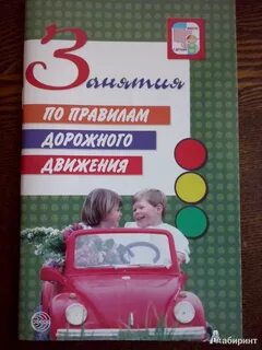 Занятие с детьми по правилам дорожного движения