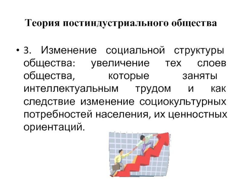 Средний класс постиндустриальное общество. Теория постиндустриального общества. Социальная структура постиндустриального общества. Теории социальных изменений. Постиндустриальная структура хозяйства.