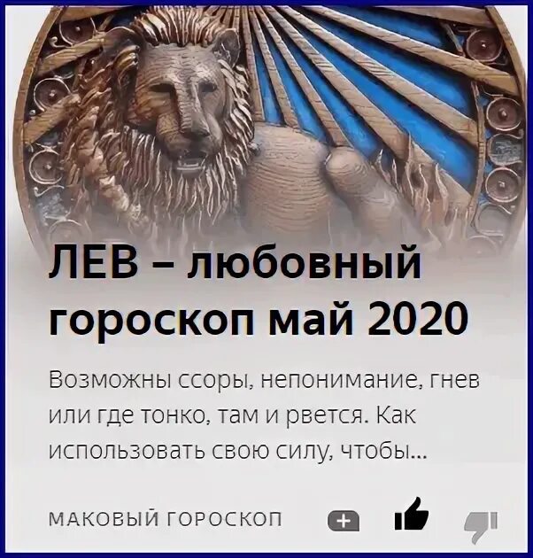 С какого числа лев по гороскопу. Любовный гороскоп лев. любовный гороскоп для львов. лев 2025. гороскоп на сегодня лев.