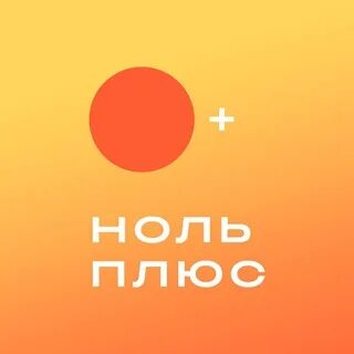 Скажи 0 плюс