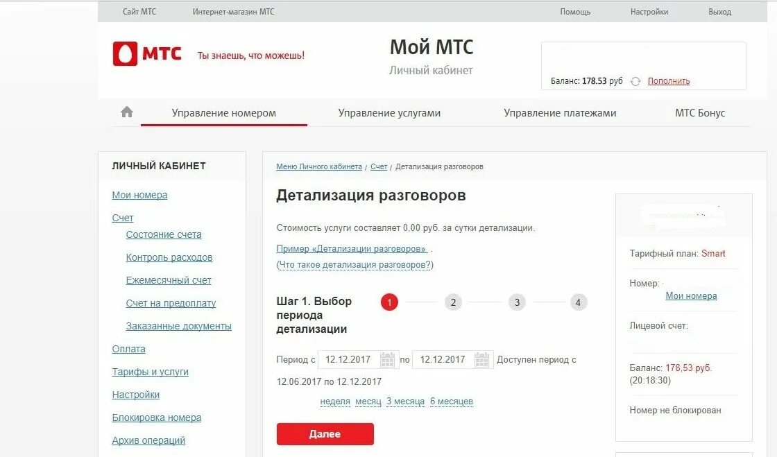 Мтс заказать детализацию звонков по номеру телефона. Детализация МТС личный кабинет. Архив операций в личном кабинете МТС. Личный кабинет МТС детализация разговоров. Распечатка разговоров МТС.