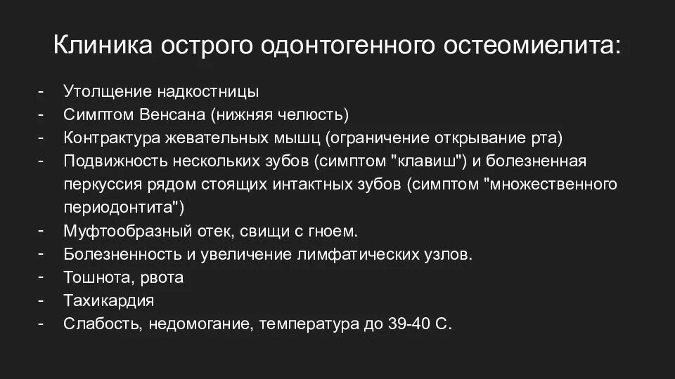 Стадии одонтогенного остеомиелита. Клинические признаки острого остеомиелита:. симптомы острого одонтогенного остеомиелита. клиника острого одонтогенного остеомиелита. одонтогенный остеомиелит клиника.