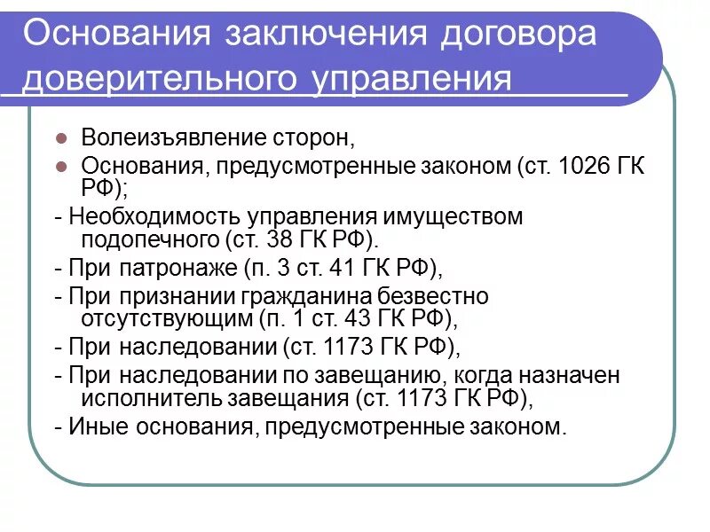 Основания заключения договора. Основания для заключения договора доверительного управления. Причины заключения договора. Основания заключения сделки. Гк доверительное управление имуществом