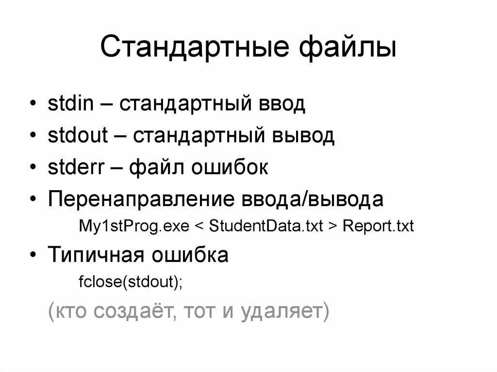 Стандартный вывод в файл. Стандартный ввод и вывод. Стандартные файлы. Файлы и файловая система. Обычные файлы.