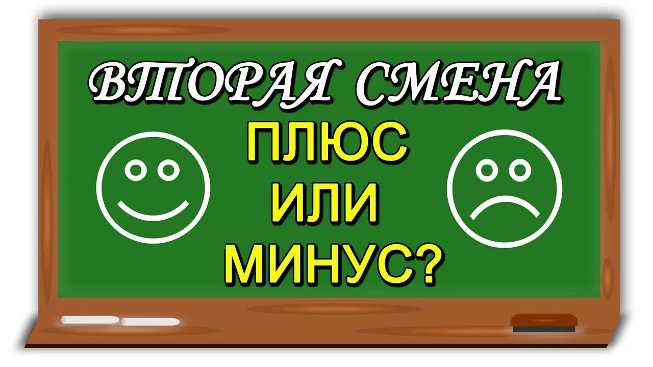 2 Смена в школе. Уроки второй смены в школе. Школа 2 смена картинка. 1 И вторая смена в школе.