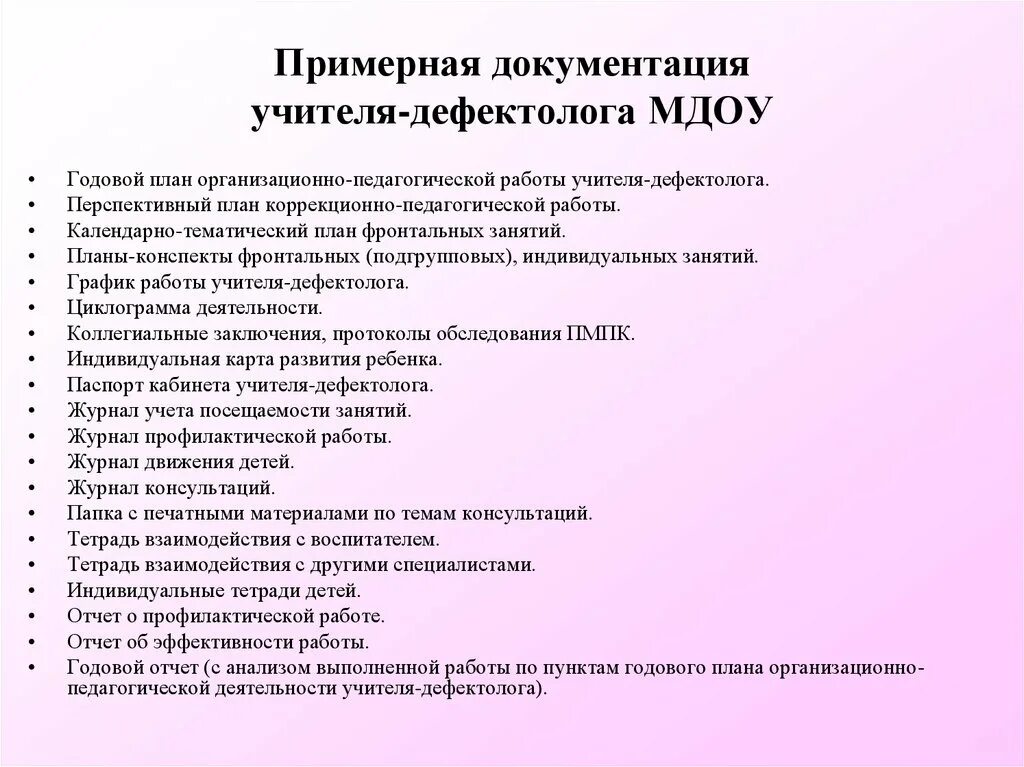 Документы учителя дефектолога в ДОУ по ФГОС. Учитель-дефектолог должностные обязанности. Перечень документов дефектолога ДОУ. Примерная программа дефектолога в школе. Планы воспитателей школы интерната