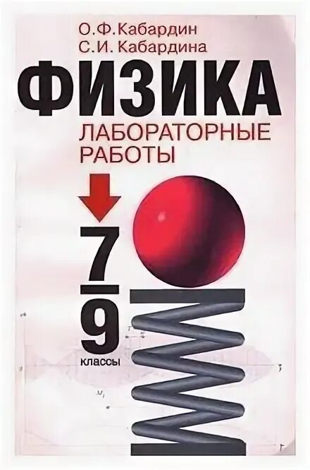 Книги про физику. Кабардин Кабардина физика. Физика 7 Кабардин. Физика 9 класс Кабардина. Физика 7 класс лабораторная 3