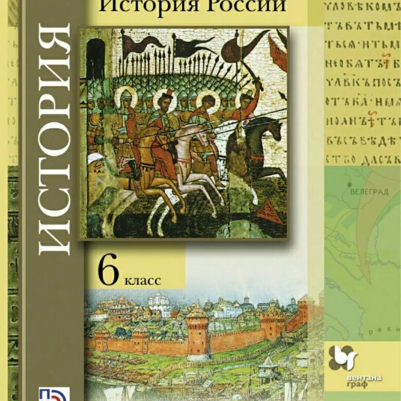 История России 6 класс учебник. Учебник по истории России 6 класс. История : учебник. Учебник по истории 6 класс.