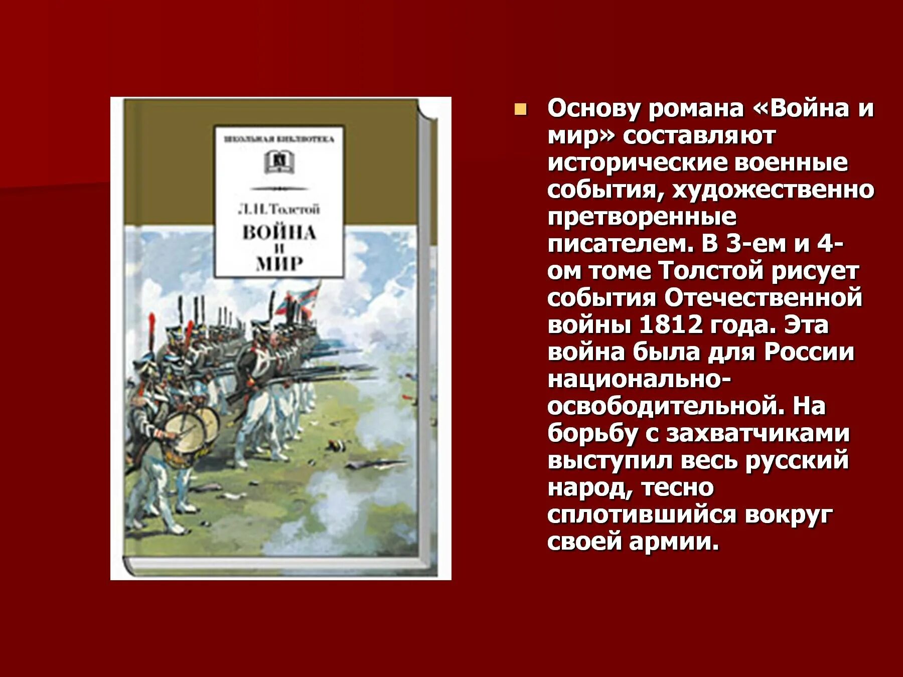 Толстой о войне 1812