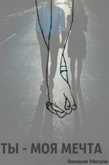 Вика григоренко сериал. Девушка моей мечты найдена всем спасибо все свободны. Девушка моей мечты картинки. Бывший не моей мечты. Ты моя мечта.