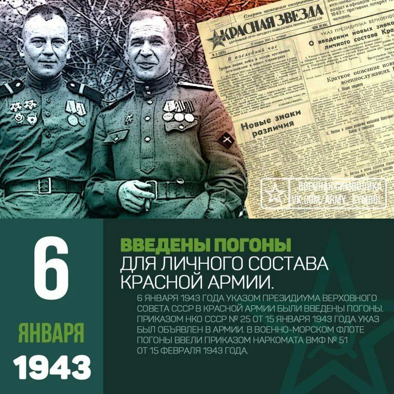 6 Января 1943 года - в красной армии введены погоны.. Введение погон в красной армии в 1943. 1943) В СССР были введены погоны для личного состава Советской армии. Введение погон в РККА В 1943 году.