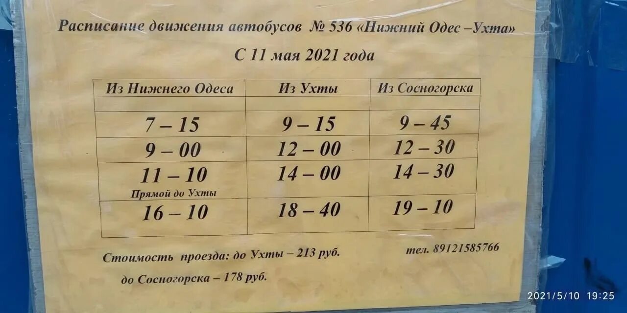 Расписание автобусов нижний одес. Расписание автобуса 536 Нижний Одес Сосногорск. Расписание Нижний Одес Ухта. Расписание автобусов Нижний Одес Сосногорск. Расписание автобусов Ухта Нижний Одес.