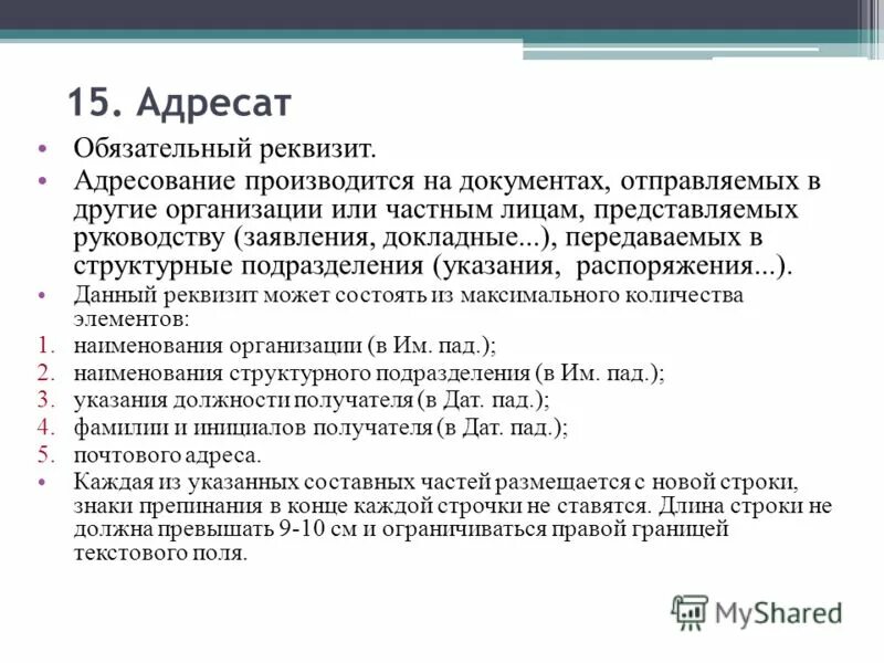 Реквизит адресат в письме организации. Адресат – обязательный реквизит для .... реквизиты адресата в документе. оформление адресата в документе. реквизит адресат организации.