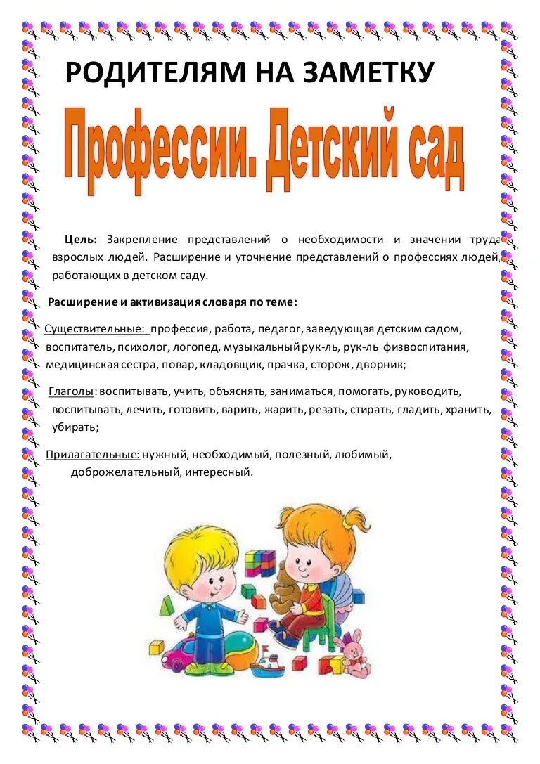 Тема недели профессии ранний возраст. Лексическая тема наш детский сад в подготовительной группе. нема недели детский сад. профессии консультация для родителей в детском саду. тема недели в детском саду.