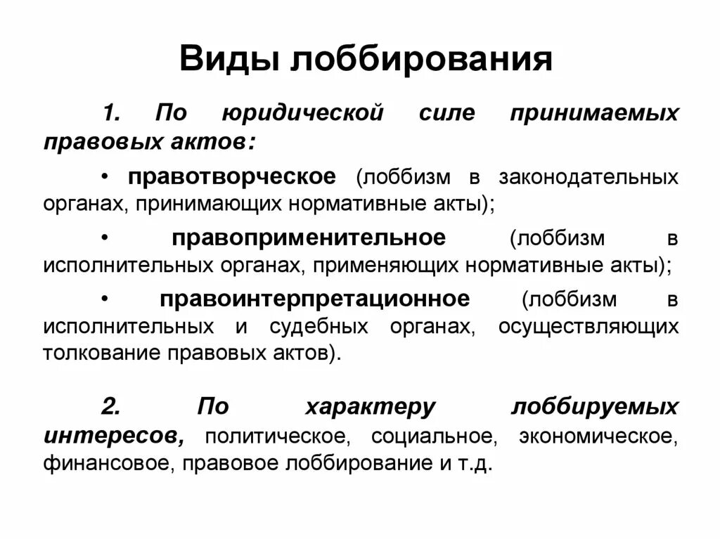 Лобирование. Виды лоббирования. Виды лоббизма. Методы лоббирования. Основные формы лоббирования.