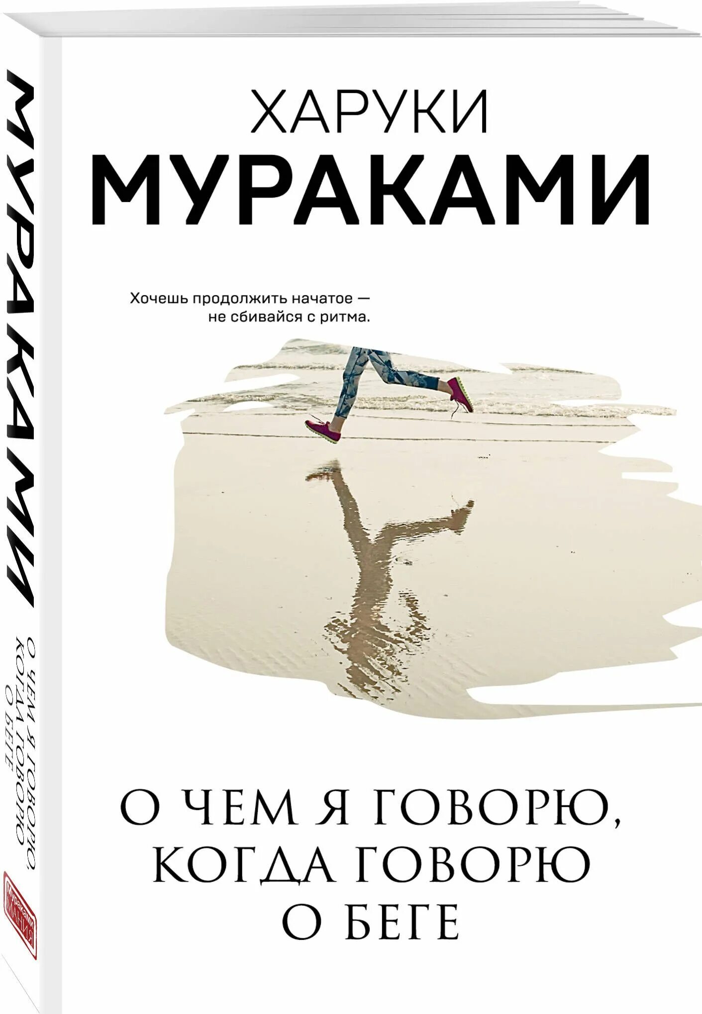 О чем я говорю когда говорю о беге. Харуки мураками бег книга. Харуки мураками о чем я говорю когда говорю о беге. О чем я говорю когда говорю о беге. Харуки мураками бег книга.