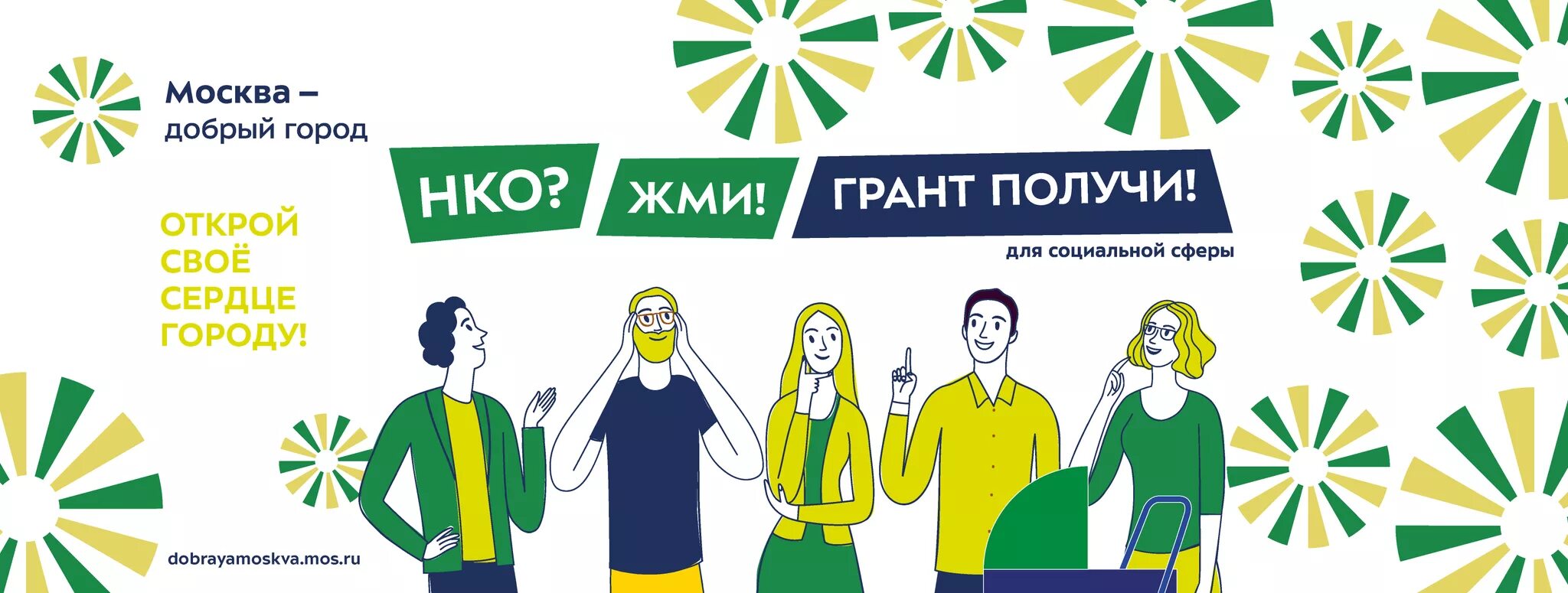 проект «москва – добрый город». поздравление с днем нко. москва добрый город гранты. москва добрый город. москва добрый город.