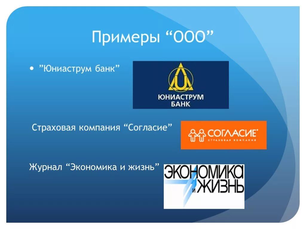 Общество ч ограниченной ответственностью. ООО примеры организаций. ООО примеры организаций в России. Предприятие ООО пример. Примеры ООО В России.