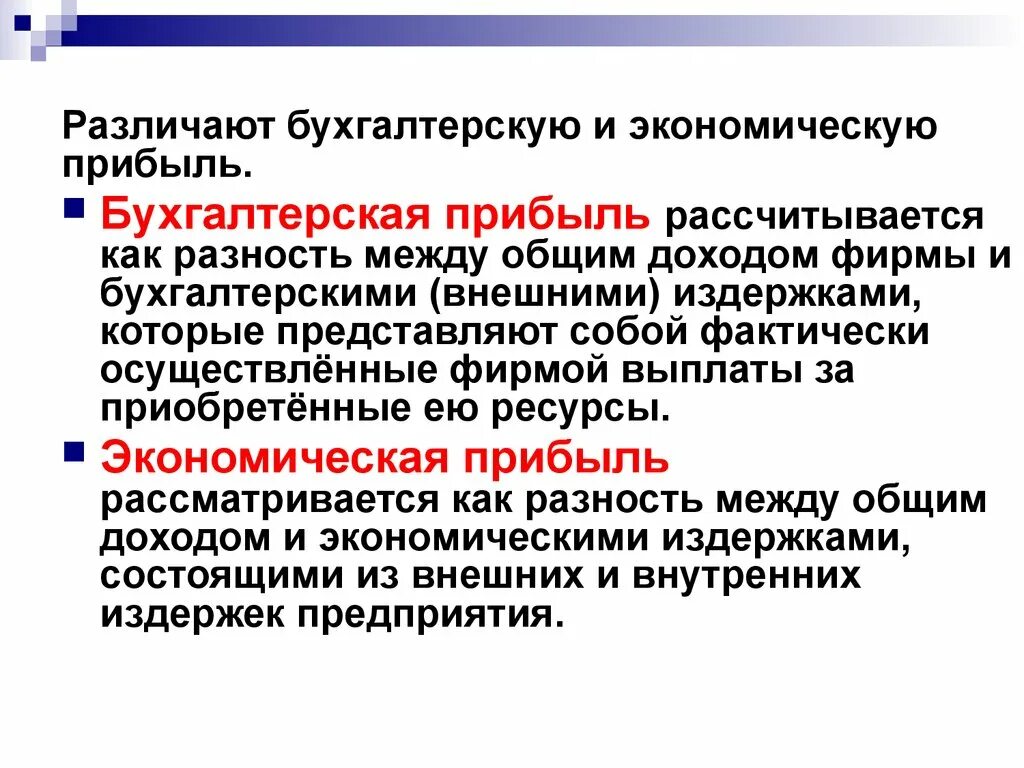 Бухгалтерская и экономическая прибыль. Виды прибыли экономическая бухгалтерская. Понятие экономической и бухгалтерской прибыли. Издержки и прибыль экономический и бухгалтерский подход. Разница экономической и бухгалтерской прибыли