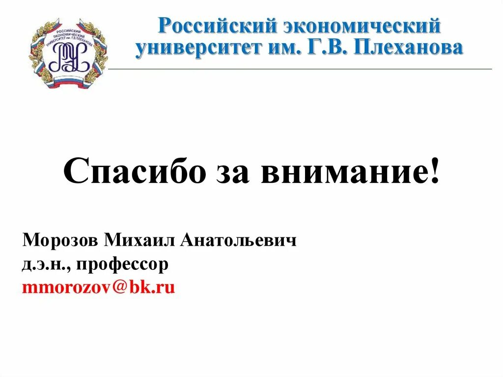 Рэу финансовый. РЭУ Плеханова спасибо за внимание. Эмблема РЭУ Плеханова. Российский экономический университет им. г.в. Плеханова лого.