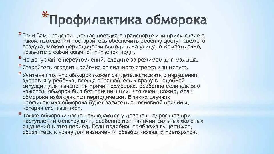 Часто теряю сознание. Причины обморока. Профилактика обморока. Предпосылки обморока. Профилактика от обмороков.