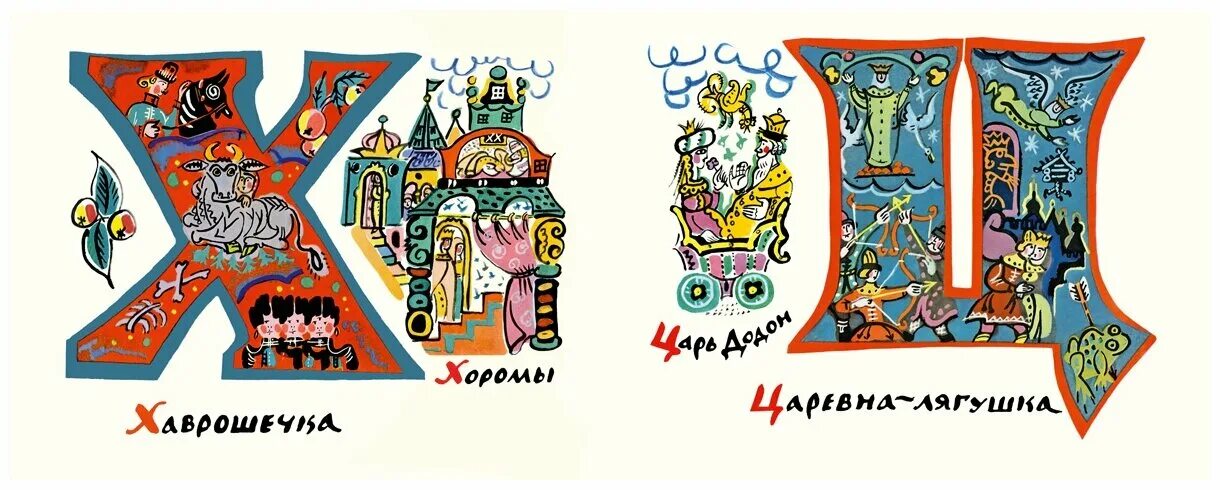 Алфавит русский сказочный. Буквенная сказка. Буквенная сказка. Сказочная азбука мавриной. Сказочная азбука татьяны мавриной.