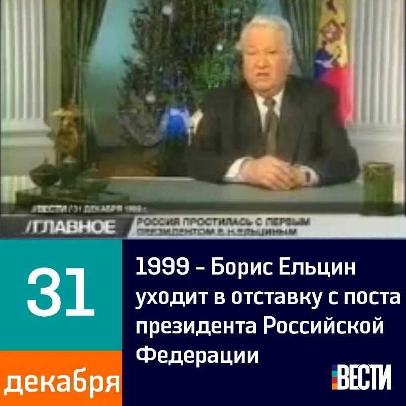 Почему ушел ельцин. 31 Декабря 1999. Ельцин 31 декабря 1999. Ельцин ушел в отставку 31 декабря 1999 года. Отставка Ельцина 1999.