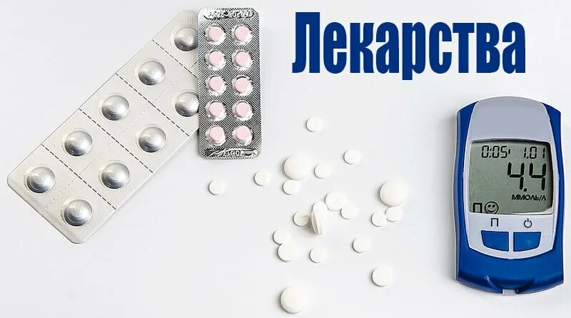 Какие таблетки пьют при повышенном сахаре. Таблетки для снижения сахара в крови. таблетки для понижения сахара. сахар в крови таблетки. лекарственные средства для нормализации сахара в крови.