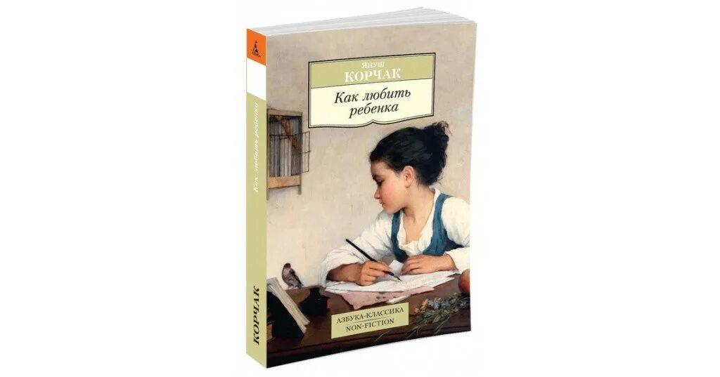 Корчак как любить ребенка. Корчак я. &quot;как любить ребенка&quot;. как любить ребенок книга. обложка книги корчак как любить ребенка.