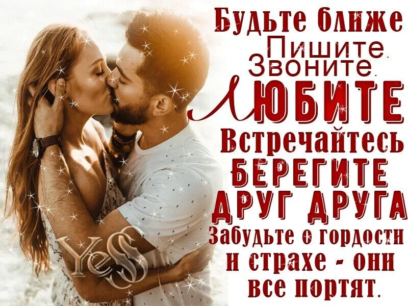 Берегите любовь берегите любимых. Берегите друг друга. любите цените и берегите друг друга. любите друг друга. любите и дорожите друг другом.