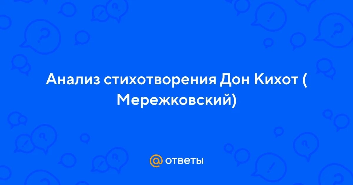 Анализ стихотворения дон. Анализ стиха дон. Анализ стиха дон. Анализ стихотворения по плану 6 класс. Стихотворение дон аминадо.