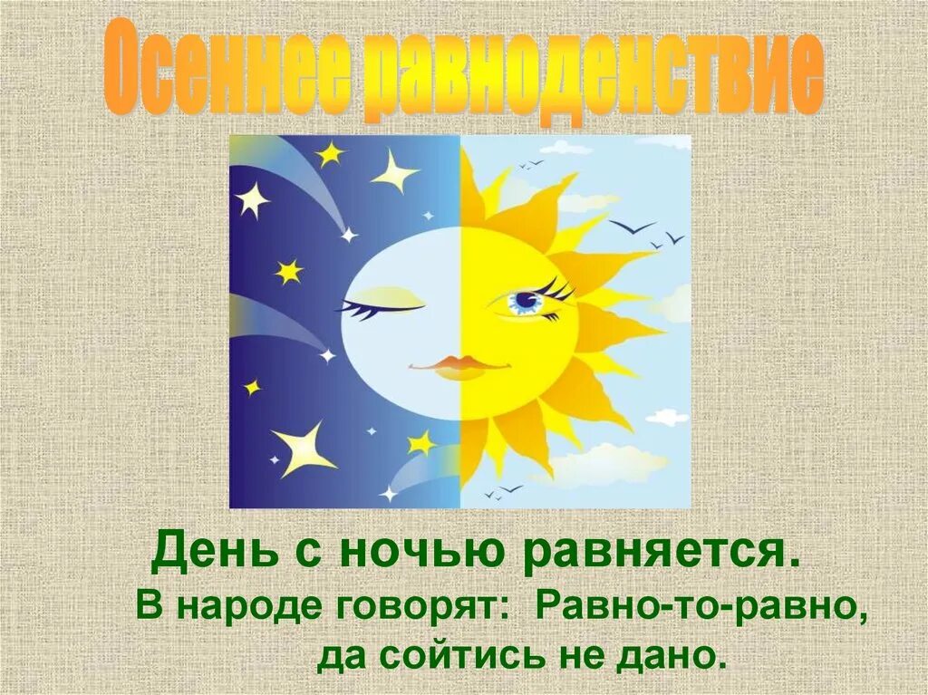 День весеннего равноденствия. День равен ночи. День осеннего равноденствия. Ночь весеннего равноденствия. 22 сентября день ночи