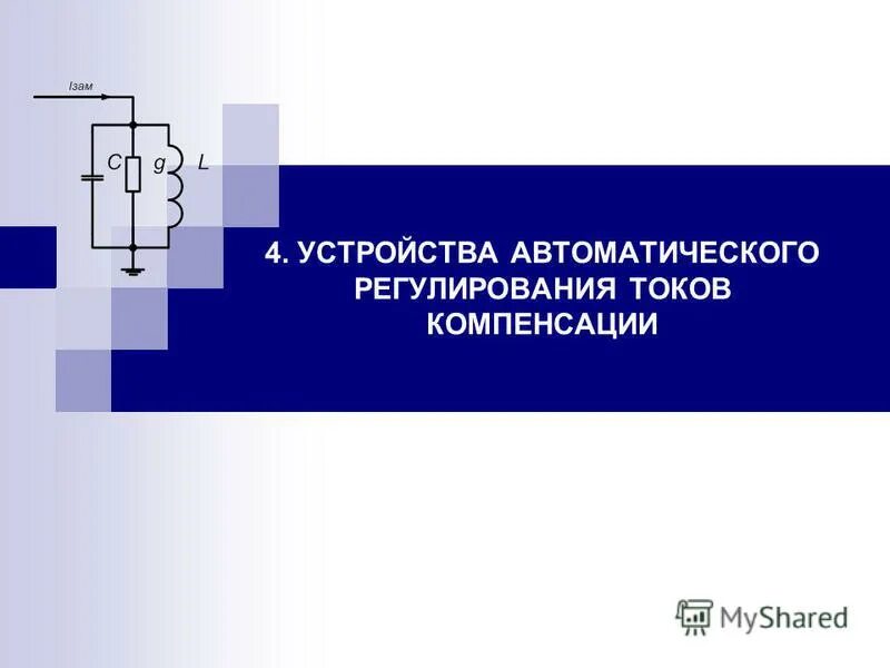 Устройство автоматического регулирования. Компенсация емкостных токов ОЗЗ.