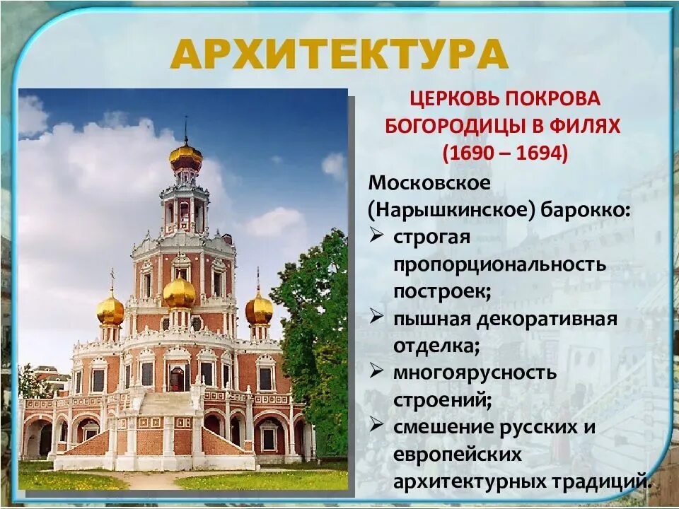 Направления архитектуры в россии. Церковь Покрова в Филях. Нарышкинское Барокко. 17 В.. Московское нарышкинское Барокко 17 века. Архитектура нарышкинского Барокко 17 век. Нарышкинское Московское Барокко в архитектуре.