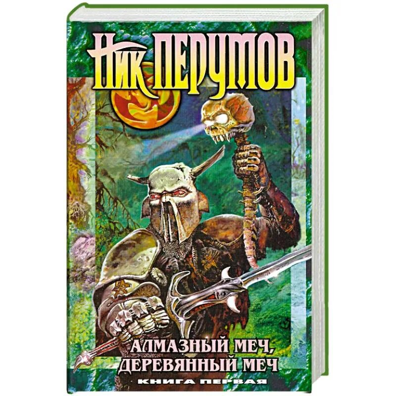 Аудиокнига книга меч. Алмазный меч деревянный меч хозяин ливня. Алмазный деревянный меч Перумов. Алмазный меч деревянный меч дану. Ник Перумов алмазный и деревянный меч.