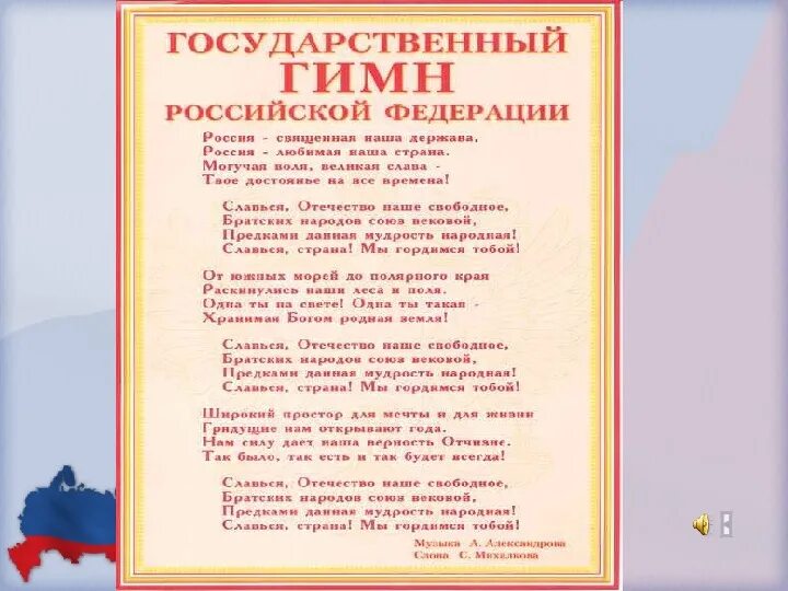 Гимн россии без слов mp3. Я гражданин Росси текст. Гражданин России текст. Гимн России я гражданин. Гимн России классный час.