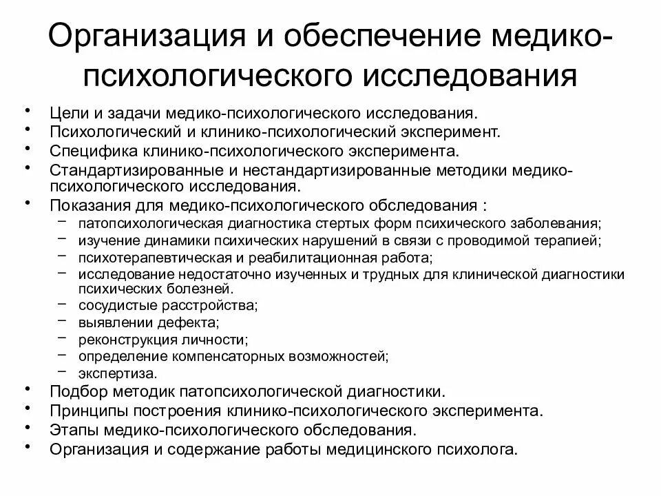 Этапы медико психологического обследования. Методы медико психологического исследования. Цели и задачи исследования психолога. Характеристика этапов медико психологического обследования. Психологическая экспертиза проводится