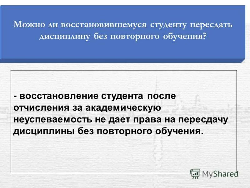 Порядок отчисления восстановления. Восстановиться в вузе после отчисления. восстановление в вузе после отчисления за неуспеваемость. восстановление в колледже после отчисления. можно ли восстановиться после отчисления.