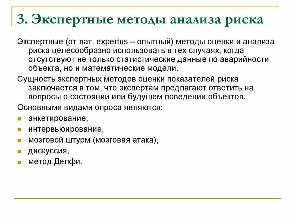 Основная методология анализа. Экспертный метод оценки риска. Метод экспертных оценок рисков. Экспертный метод анализа. Методы экспертного анализа рисков.