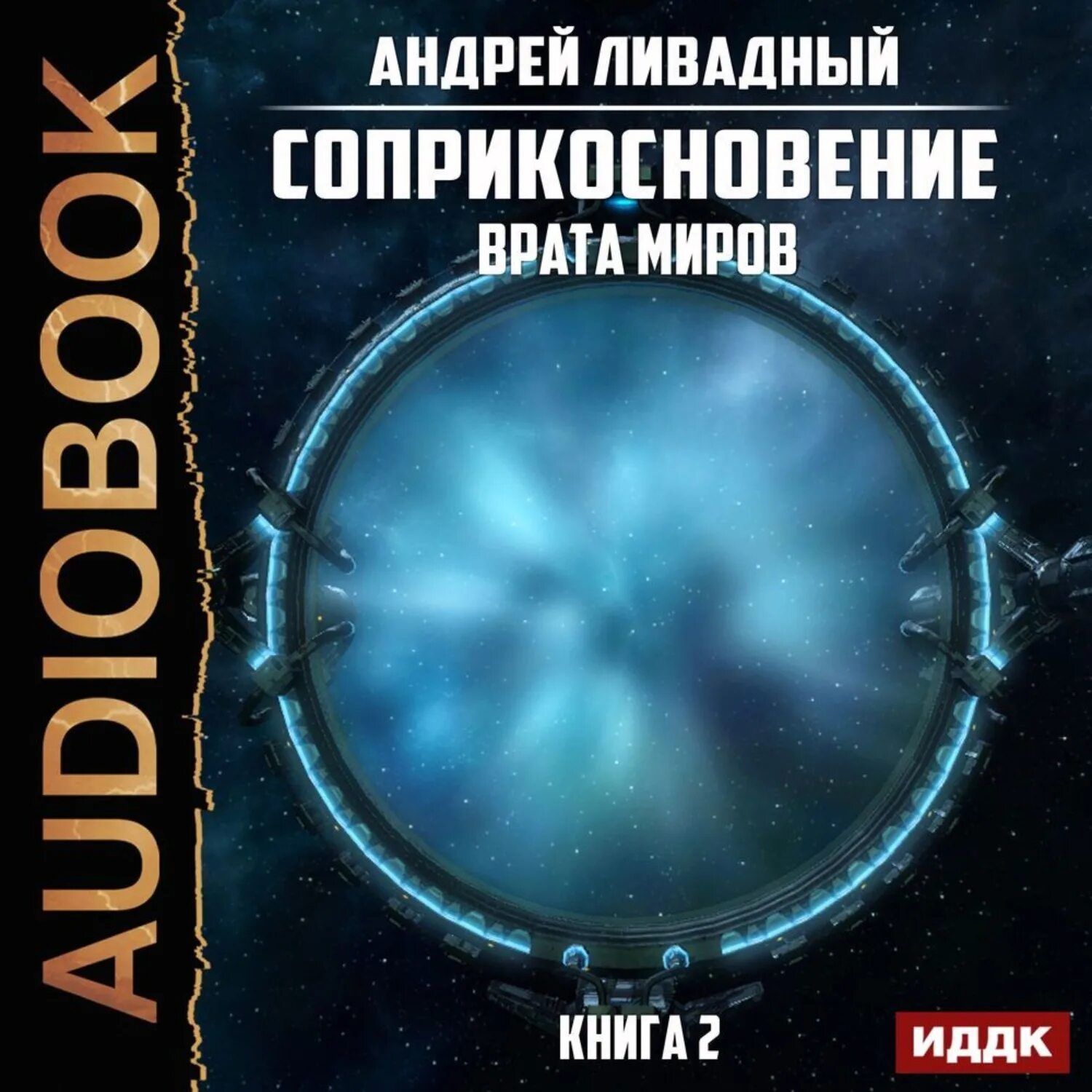 Самая фантастика аудиокнига. Аудиокниги апокалипсис. "слепой рывок". Самая фантастика аудиокнига. Обложки книг боевая фантастика.