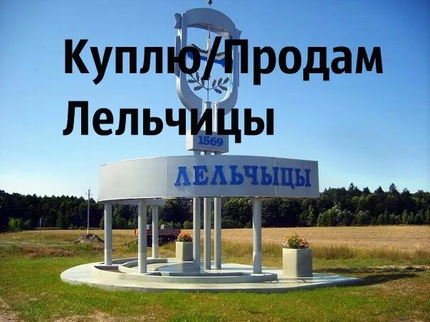 Барахолка лельчицы. Барахолка лельчицы. Барахолка логотип. Барахолка картинки для группы. Круглосуточная такси а вихри.