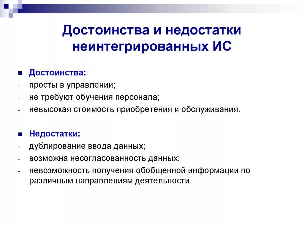 Достоинства и недостатки сотрудника. Достоинства и недостатки информационных систем. преимущества и недостатки информационной системы. информационные системы плюсы и минусы. достоинства и недостатки.