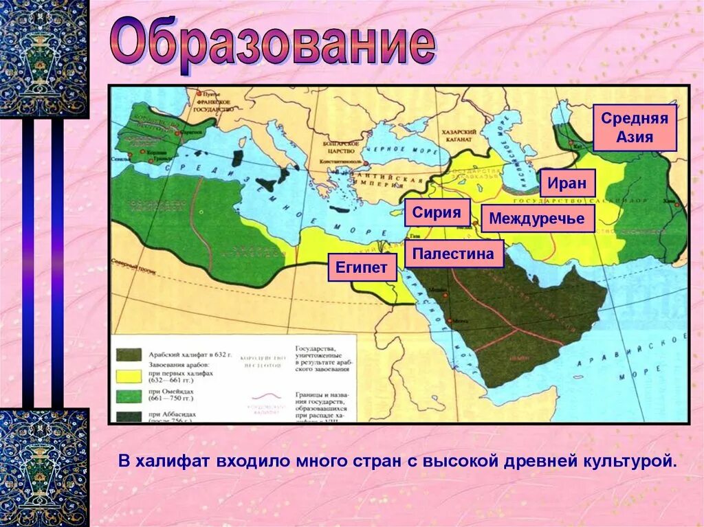 Халифат территория. Образование арабского халифата карта. Таблица по истории 6 класс параграф культура стран халифата. История 6 класс таблица культура стран халифата образование. Образование арабского халифата.