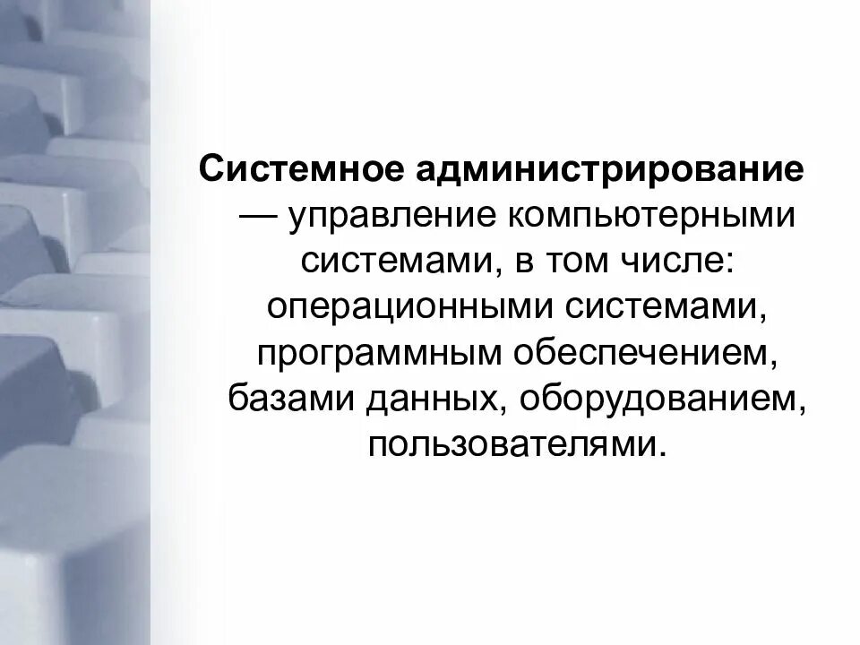 Понятие о системном администрировании. Задачи системного администрирования. Структура системного администрирования. Основные понятия системного администрирования.