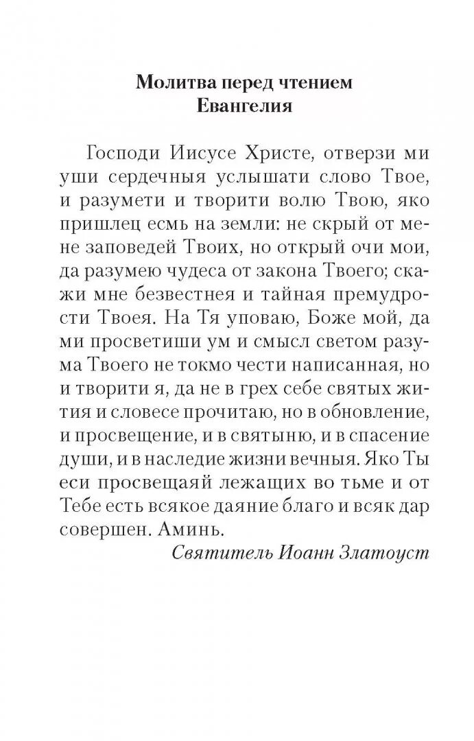 Молитвы читаемые после чтения евангелия. Молитва перед и после чтения Евангелия. Молитва перед чиениемевангелия. Молитва перед чтением Евангелия и после чтения Евангелия. Молитва перед и после чтения Евангелия дома.