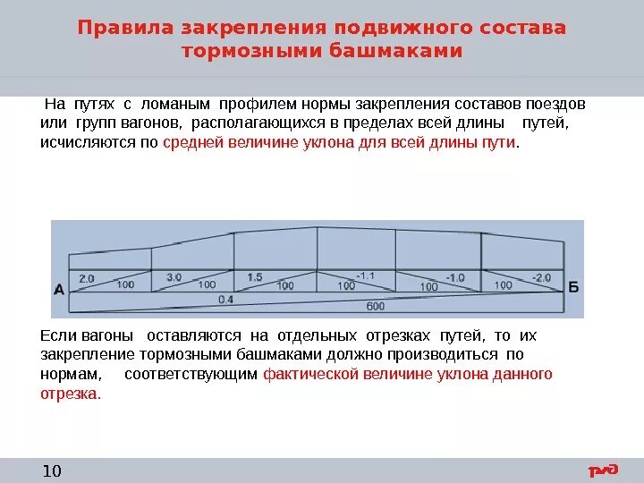 Однородный груз это. Расчет норм закрепления подвижного состава. Формула закрепления вагонов тормозными башмаками. Схема закрепления подвижного состава. Как рассчитывается закрепления состава.