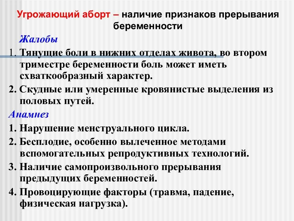 Второе прерывание беременности. Угроза прерывания беременности жалобы. Клинические симптомы угрозы прерывания беременности. Жалобы беременных в 1 триместре. Диагноз угроза прерывания беременности.