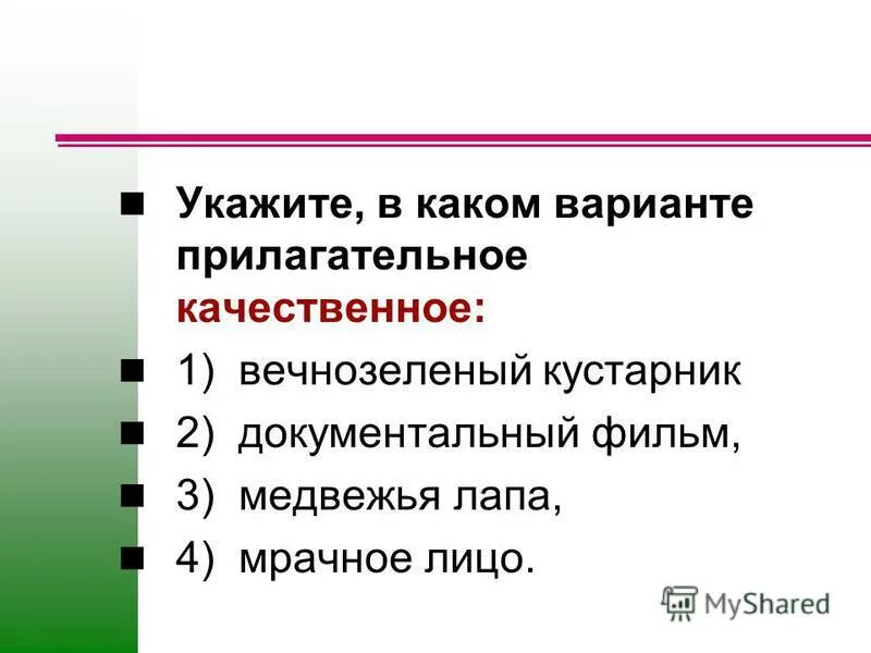 В каком варианте ответа все прилагательные качественные. Разряды прилагательных относительные. Качественные относительные и притяжательные прилагательные. Относительное и качественное прилагательное как отличить. Признаки прилагательных качественные относительные притяжательные.